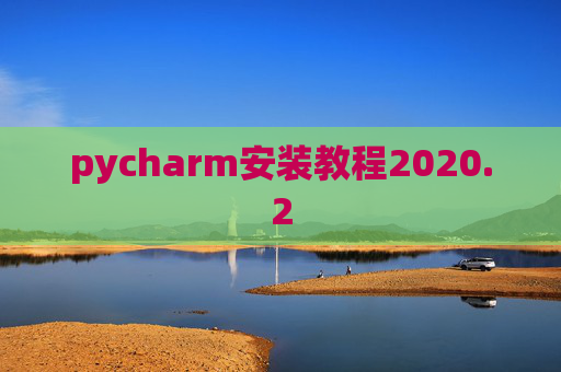 pycharm安装教程2020.2
