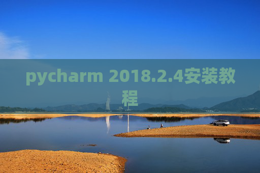 pycharm 2018.2.4安装教程