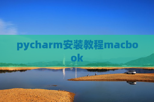 pycharm安装教程macbook